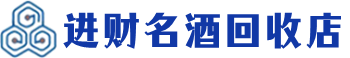 连山回收烟酒_连山回收烟酒公司_连山烟酒回收_连山进财烟酒回收店